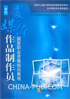 多媒体作品制作员国家职业资格培训教程(高级