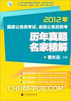 2012年国家公务员考试、省级公务员联考历年真题名家精解