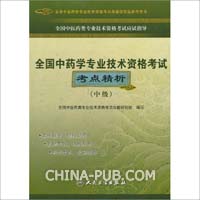 全国中医药类专业技术资格考试应试指导:全国中药学专业技术资格考试考点精析(中级)
