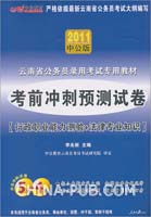 2011中公版考前冲刺预测试卷行政职业能力测验+法律专业知识-云南公务员考试(赠送价值150元的图书增值服务卡)