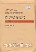 2011医学综合笔试-全真模拟练习卷--中医执业医师
