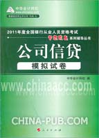 公司信贷·模拟试卷-2011年度全国银行从业人员资格考试(梦想成真系列辅导丛书)