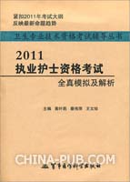 2011执业护士资格考试全真模拟及解析——卫生专业技术资格考试辅导丛书