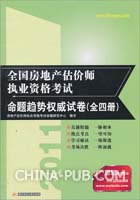 2011全国房地产估价师执业资格考试命题趋势权威试卷(全四册)