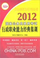 2012国家公务员考试行政职业能力经典集训