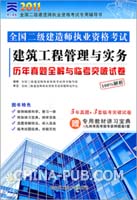 建筑工程管理与实务:历年真题全解与临考突破试卷/2011全国二级建造师执业资格考试