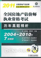 2011年全国房地产估价师执业资格考试—历年真题精析(2004-2010年7套真题)