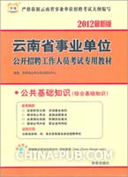 2012年云南省丽江市事业单位招聘公共基础知