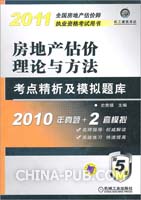 2011房地产估价理论与方法考点精析及模拟题库 [新品]