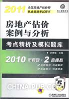 2011房地产估价案例与分析考点精析及模拟题库2010年真题+2套模拟(第5版) [新品]
