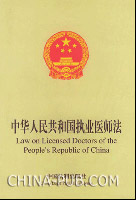 中华人民共和国执业医师法试题(doc,执业医师