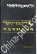 梵藏汉对照词典(安世兴,民族出版社)