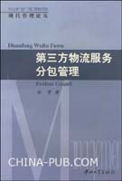 第三方物流服务分包管理(田宇,中山大学出版社