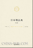 日本刑法典-(第2版)(2006年版)(,法律出版社)