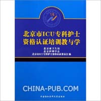 北京市ICU专科护士资格认证培训教与学