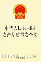 中华人民共和国农产品质量安全法(本社,法律出