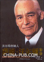 富甲美国-沃尔玛创始人自传【美】萨姆.沃尔顿