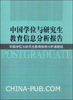 中国学位与研究生教育信息分析报告(中国学位
