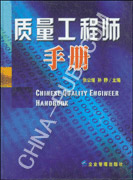 质量工程师手册（第二版）