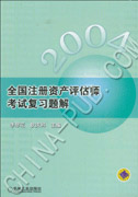 2004全国注册资产评估师考试复习题解