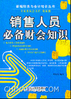 【精品】2010年销售人员必懂财务知识培训.p