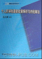 个人所得税最新政策解析与纳税筹划(高允斌,东