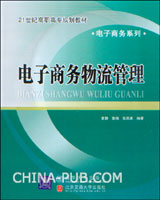 电子商务物流管理习题集及答案(doc,互联网及