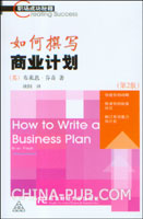 如何写商业计划 英文清晰版(pdf,经济与管理科