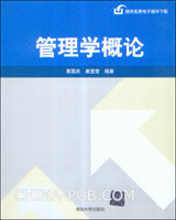 管理学概论(黄国庆,清华大学出版社)