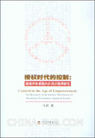 授权时代的控制:绩效评价系统内在设计机理研
