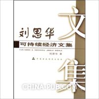 刘思华可持续经济文集(刘思华,中国财政经济出
