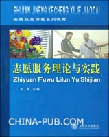 志愿服务理论与实践(田军,立信会计出版社)