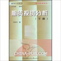 2011下半年期货从业资格考试专用教材《期货