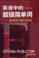 英语中的超级简单词(徐中强,上海科学技术出版