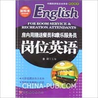 房内用膳送餐员和康乐服务员岗位英语-新标准