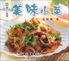 美味小菜( 张皓明 著,中国轻工业出版社)
