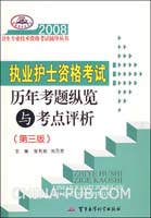 2008-执业护士资格考试历年考题纵览与考点评析(第三版)(配赠五套模拟试卷)