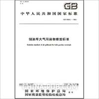 加油站大气污染物排放标准(2007[1].8.1)(doc,交