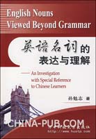 英语名词的表达与理解(孙勉志,华中科技大学出