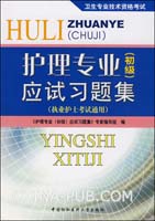 护理专业（初级）应试习题信（执业护士考试通用）