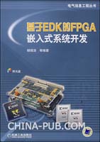 于EDK的FPGA嵌入式系统开发(杨强浩,机械工