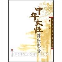 中年女性健康忠告(郑力,济南出版社)