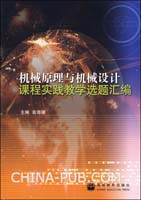 机械原理与机械设计课程实践教学选题汇编(翁