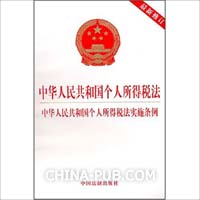 《中华人民共和国个人所得税法》全国人民代表