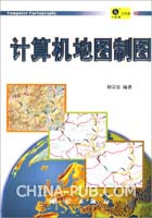 计算机地图制图(何宗宜,测绘出版社)