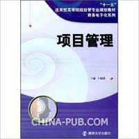 项目管理(王树进,南京大学出版社)