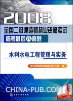 2008-水利水电工程管理与实务-全国二级建造师执业资格考试临考最后八套题