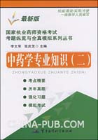 中药学专业知识-(二)(最新版)