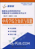 中药学综合知识与技能-(最新版)