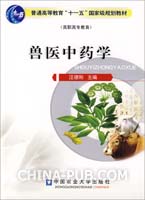 兽医中药学-(高职高专教育)